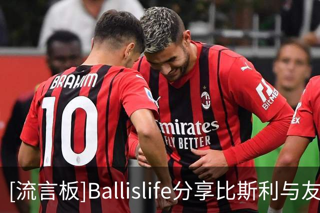 [流言板]Ballislife分享比斯利与友人单挑视频：他走步了么